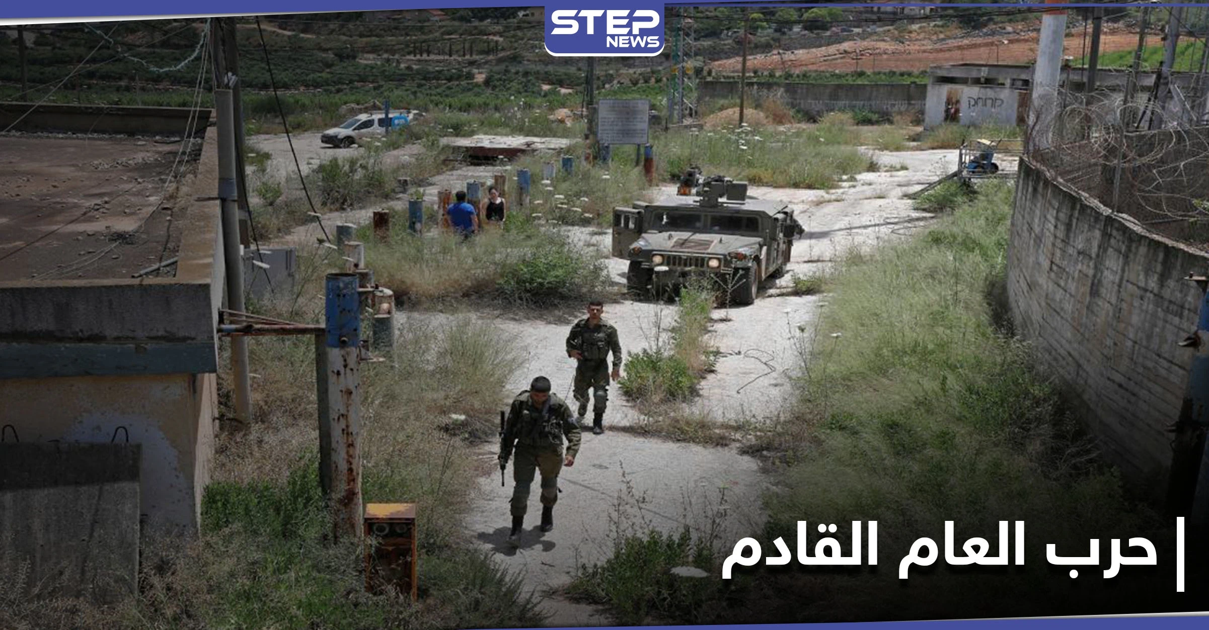 هآريتس الإسرائيلية.. استعدادات لحرب العام القادم والجنوب السوري يشهد صراعات دولية أفرغته من المدنيين