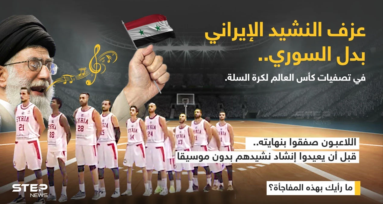 موقف محرج يصيب المنتخب السوري بكرة السلة بعد عزف النشيد الإيراني بدل نشيدهم في العاصمة الكازاخستانية (نور سلطان) ، ضمن تصفيات كأس العالم