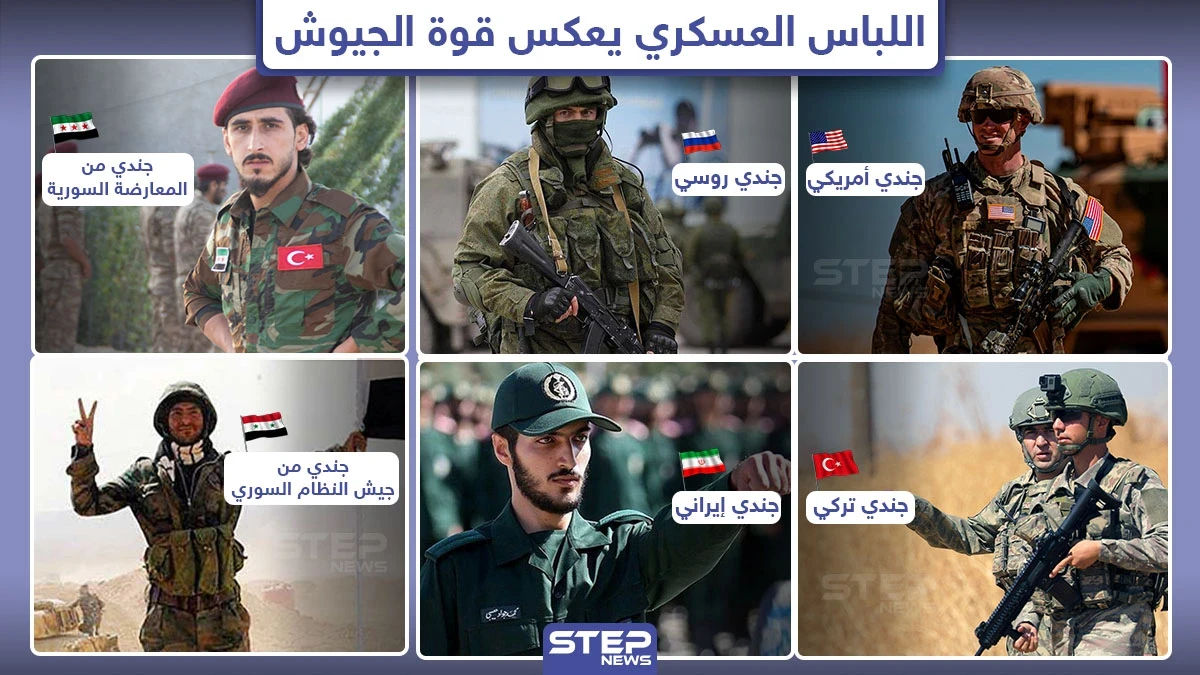 اللباس العسكري للجيوش المتواجدة في سوريا يعكس حالة كل جيش.. فما هو اللباس المُفضل لديك؟