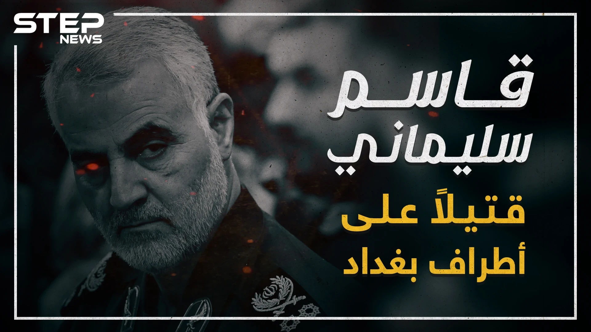 رأس حربة إيران في المنطقة والجنرال الأكثر إجراماً "قاسم سليماني" قتيلاً!