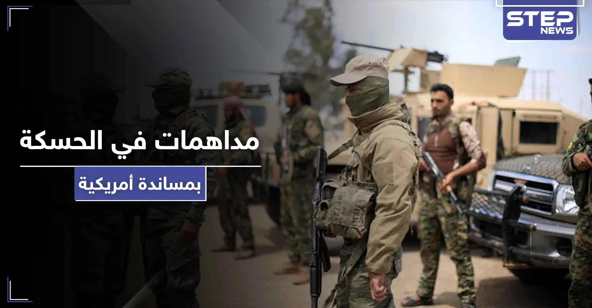 بالطيران الحربي والمروحي.. عملية أمنية لـ"قسد" والتحالف الدولي ضد خلية لـ"داعش" في الحسكة