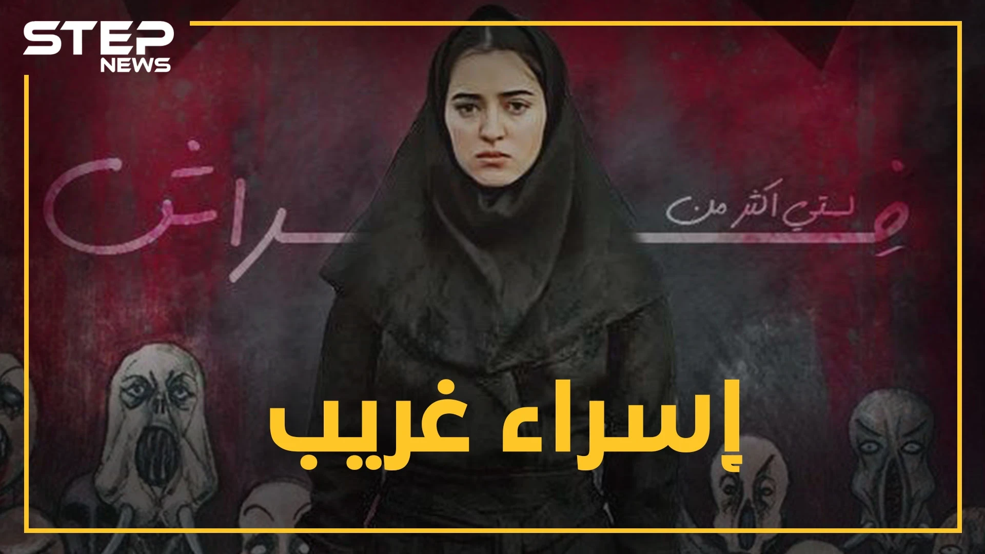 ابنة العم الغيورة أقنعت عائلة بقتل ابنتها ... ماهي قصة "إسراء" التي غزت مواقع التواصل