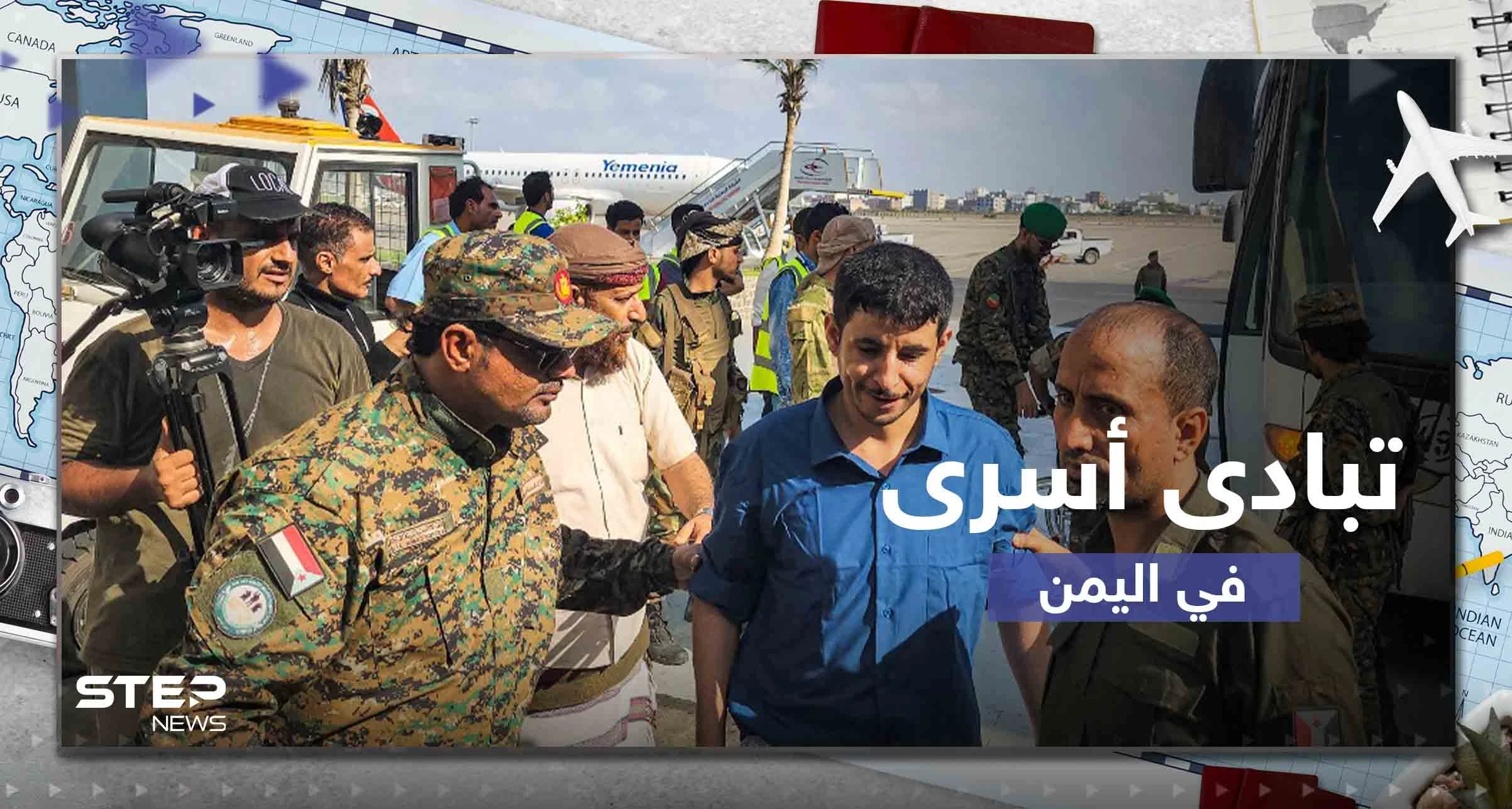 شاهد|| انطلاق صفقة تبادل الأسرى بيومها الأول في اليمن.. تشمل 320 شخصاً