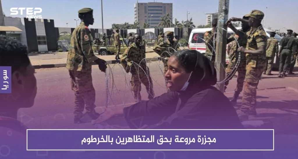 المجلس العسكري السوداني ينتهج سياسية البشير ويوقع مجزرة مروعة بحق المتظاهرين بالخرطوم