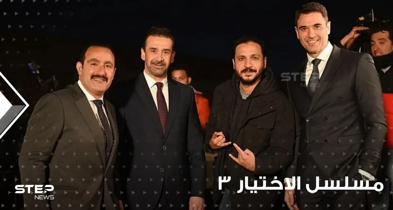 إثارة الجدل في نقل الواقع وتسريب حقائق جديدة في مسلسل الاختيار الجزء الثالث
