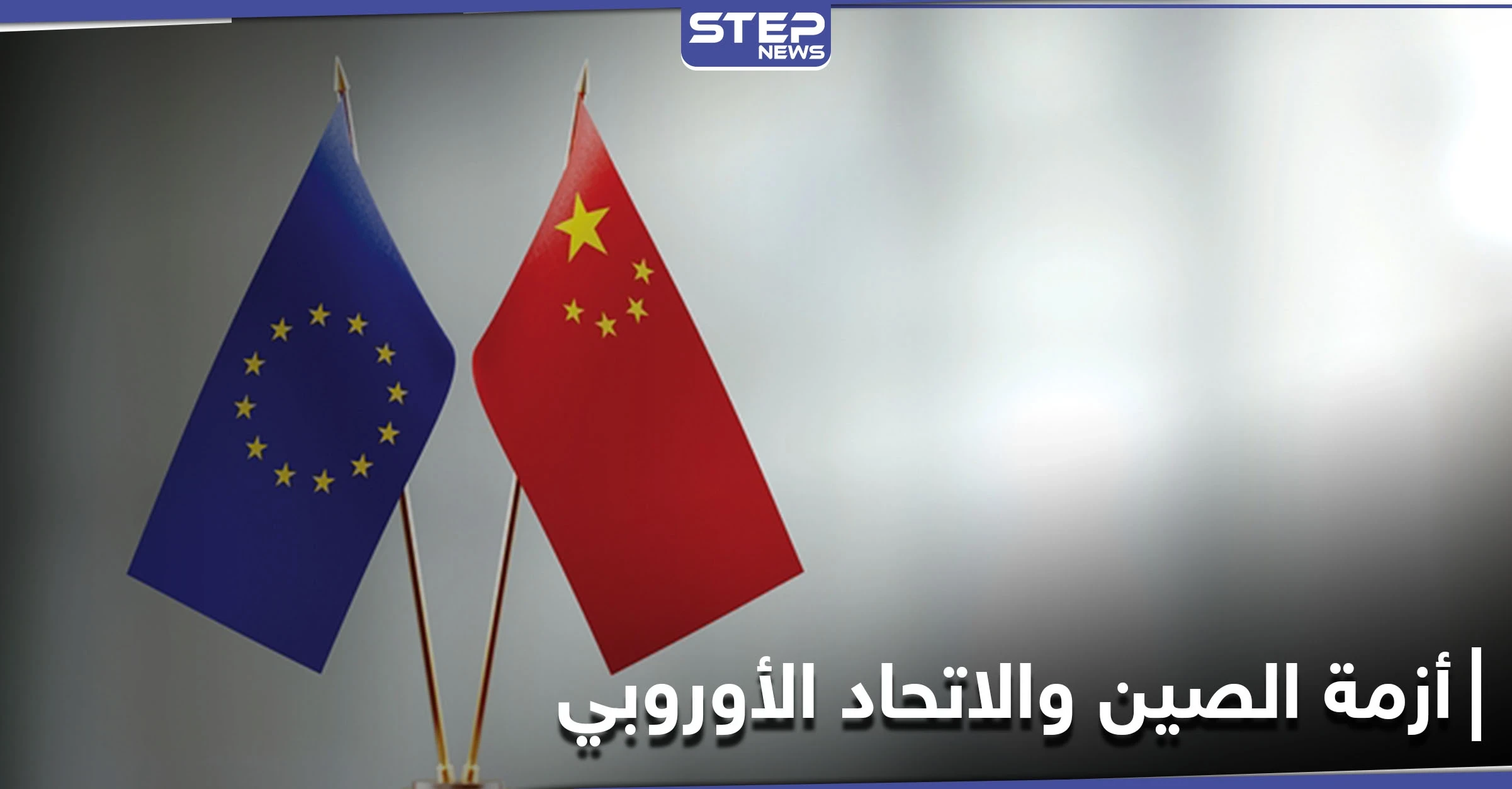 أزمة الصين والاتحاد الأوروبي...بكين تستدعي السفيرة البريطانية لديها وتقدم لها احتجاجاً بخصوص "شينجيانغ"
