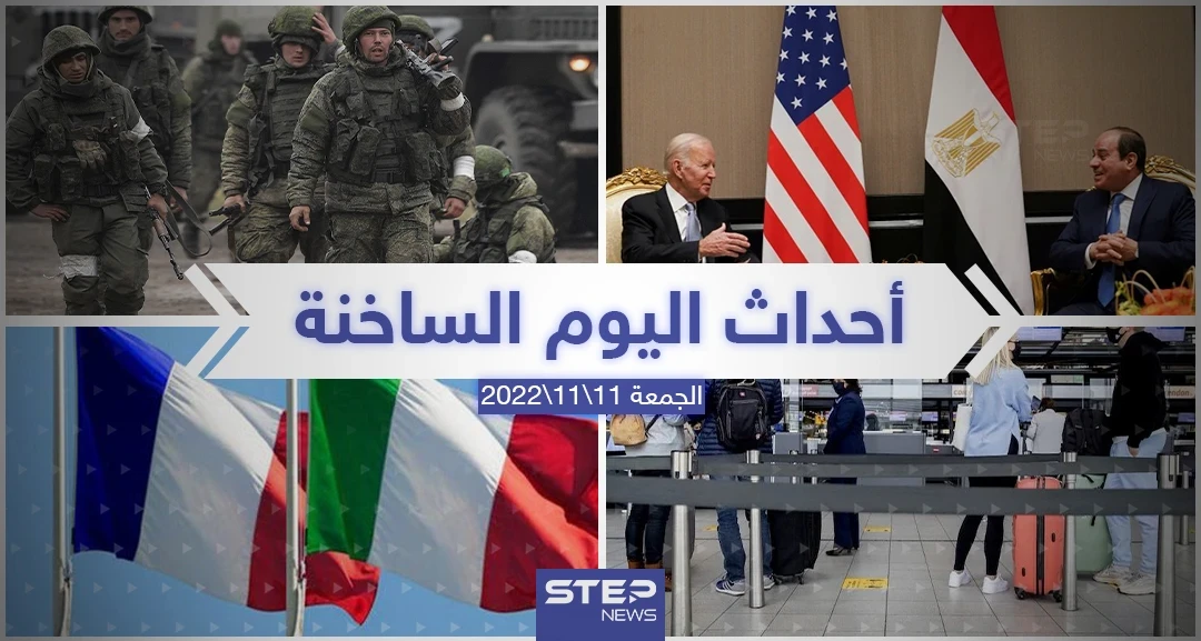 ملخص أخبار اليوم – الجمعة 11/11/2022