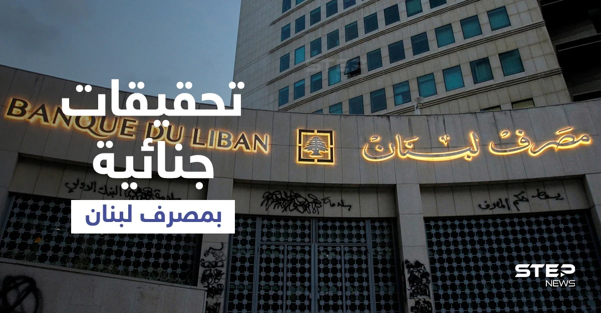 تحقيقات جنائية جديدة خاصة بمصرف لبنان... وتطور هام مع صندوق النقد