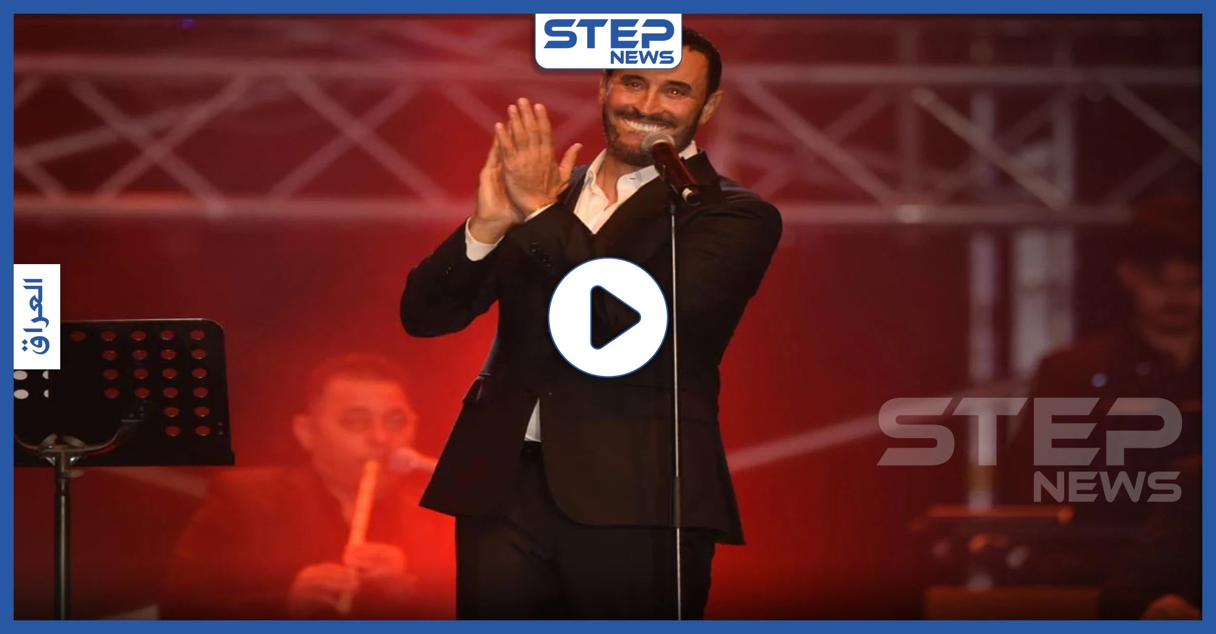 بالفيديو|| من جدة الساحلية كاظم الساهر يوجه تحية للمتظاهرين العراقيين بعيد الحب