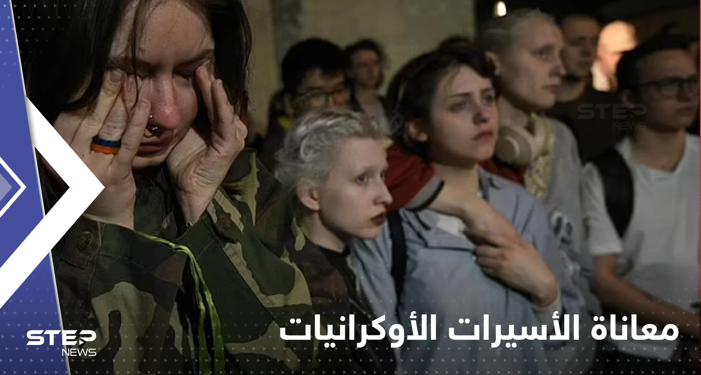 أسيرات أوكرانيات عائدات يكشفن ماذا فعل بهن محتجزيهن من الروس