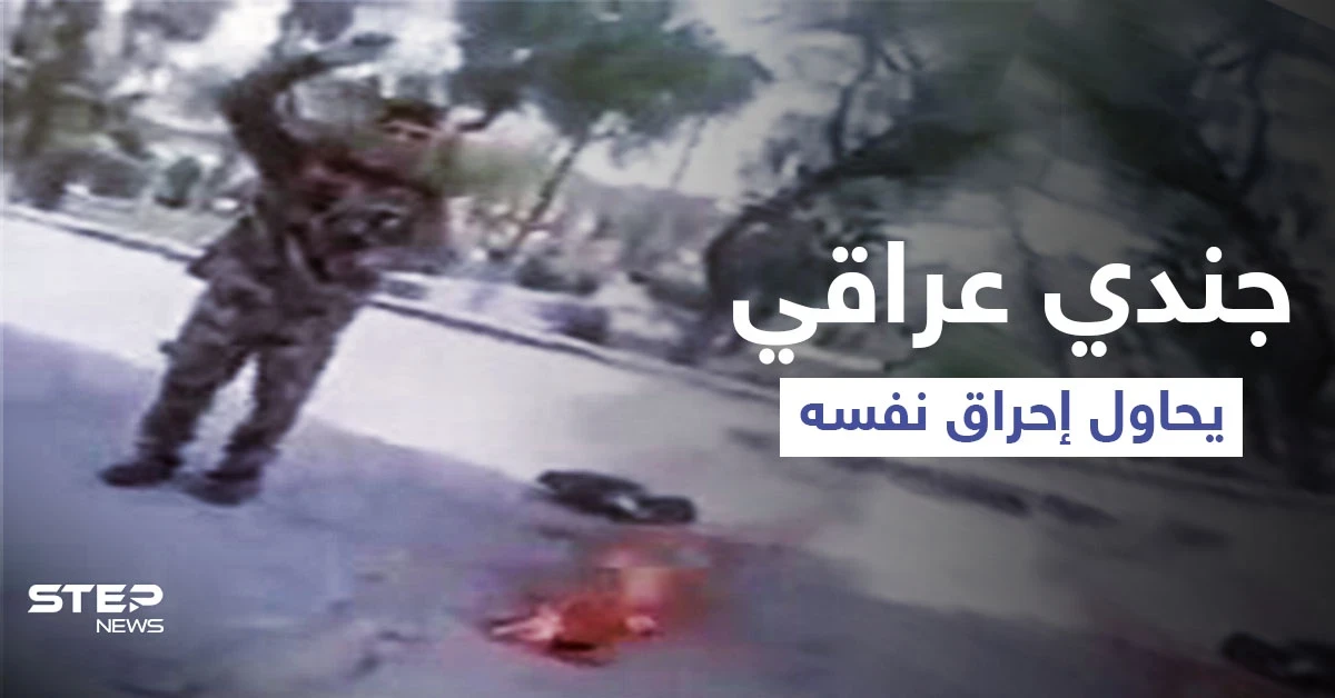 بالفيديو|| جندي عراقي يحاول إحراق نفسه بسكب البنزين على جسده وأصدقائه ينقذونه