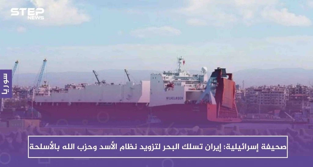 صحيفة إسرائيلية: إيران تسلك البحر لتزويد نظام الأسد وحزب الله بالأسلحة