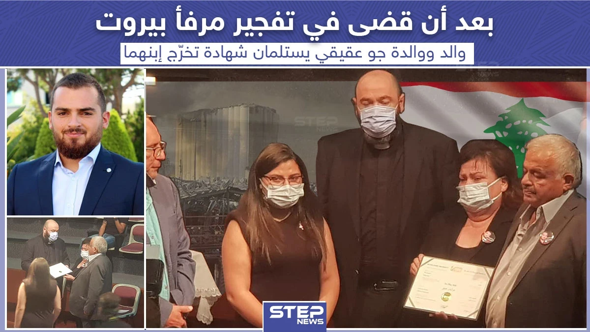ذوي أحد ضحايا انفجار مرفأ بيروت يتسلمون شهادة تخرجه من الجامعة