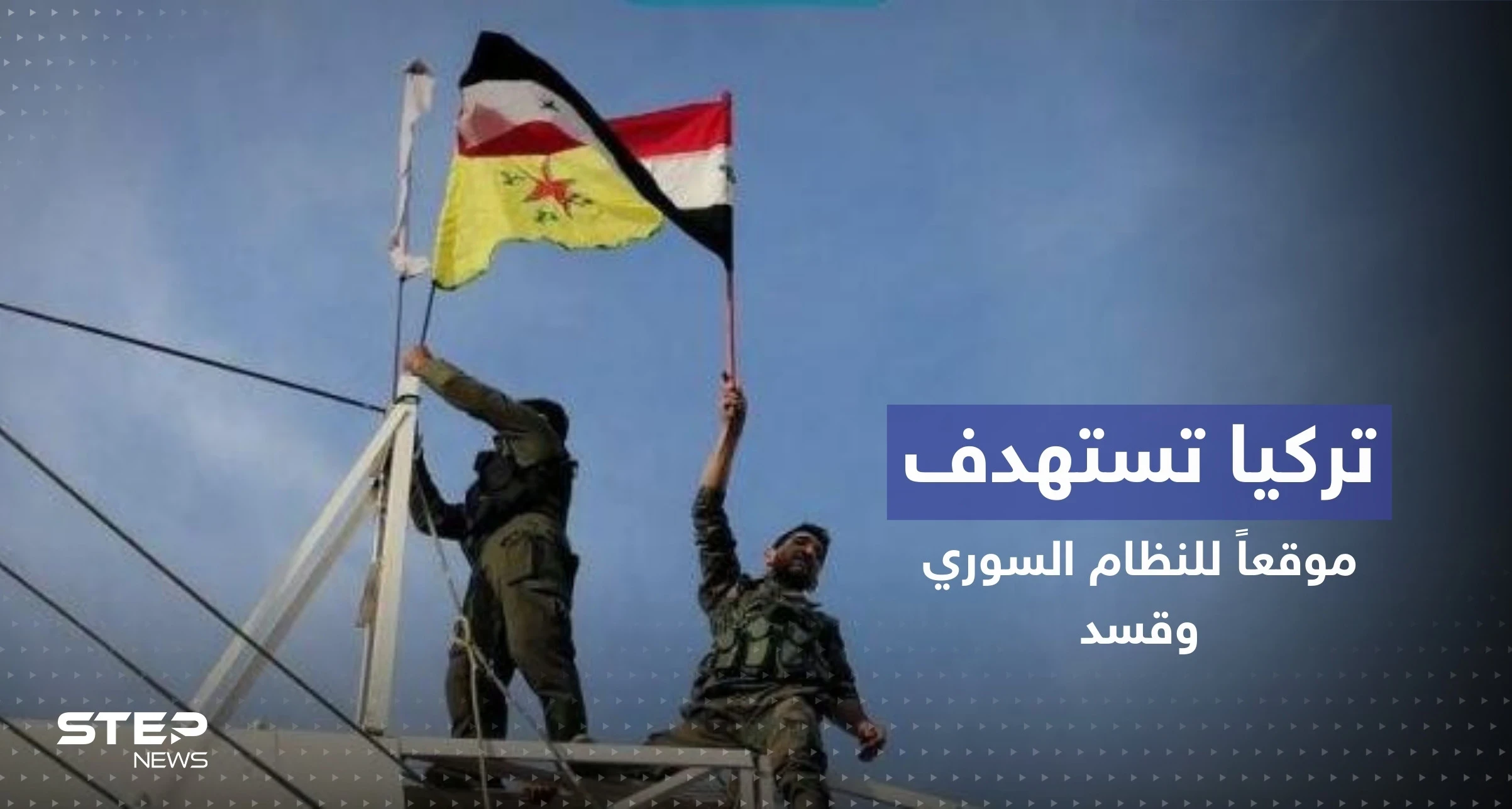 قتلى وجرحى بغارة تركية استهدفت موقعاً عسكرياً للنظام السوري شمالي حلب (صور)