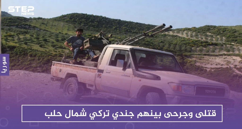 قتلى وجرحى بينهم جندي تركي في اشتباكات بين "قسد" والجيش الوطني شمالي حلب