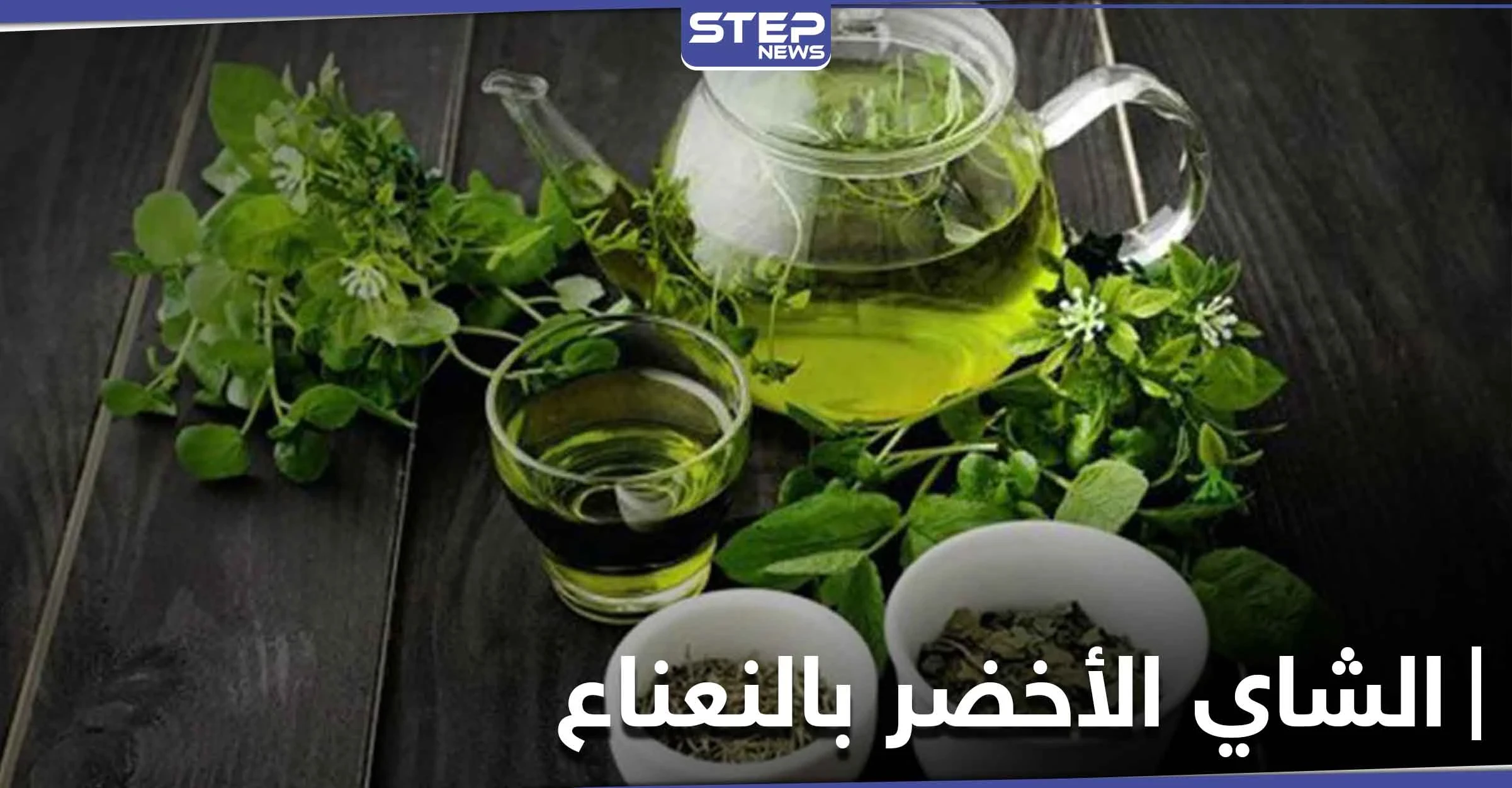 ما هي فوائد الشاي الأخضر والنعناع .. هذا ما يحدث في أجسادنا عند تناولها