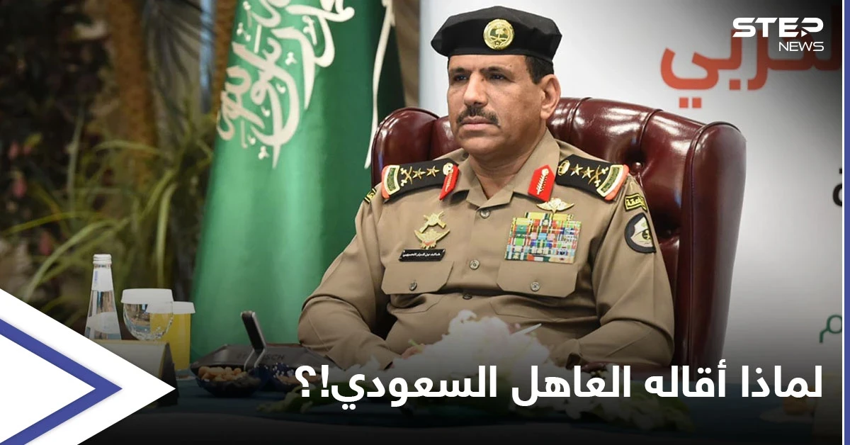 "شغل مناصب هامّة".. من هو المسؤول الأمني الرفيع الذي أقاله العاهل السعودي وأحاله للتحقيق!؟