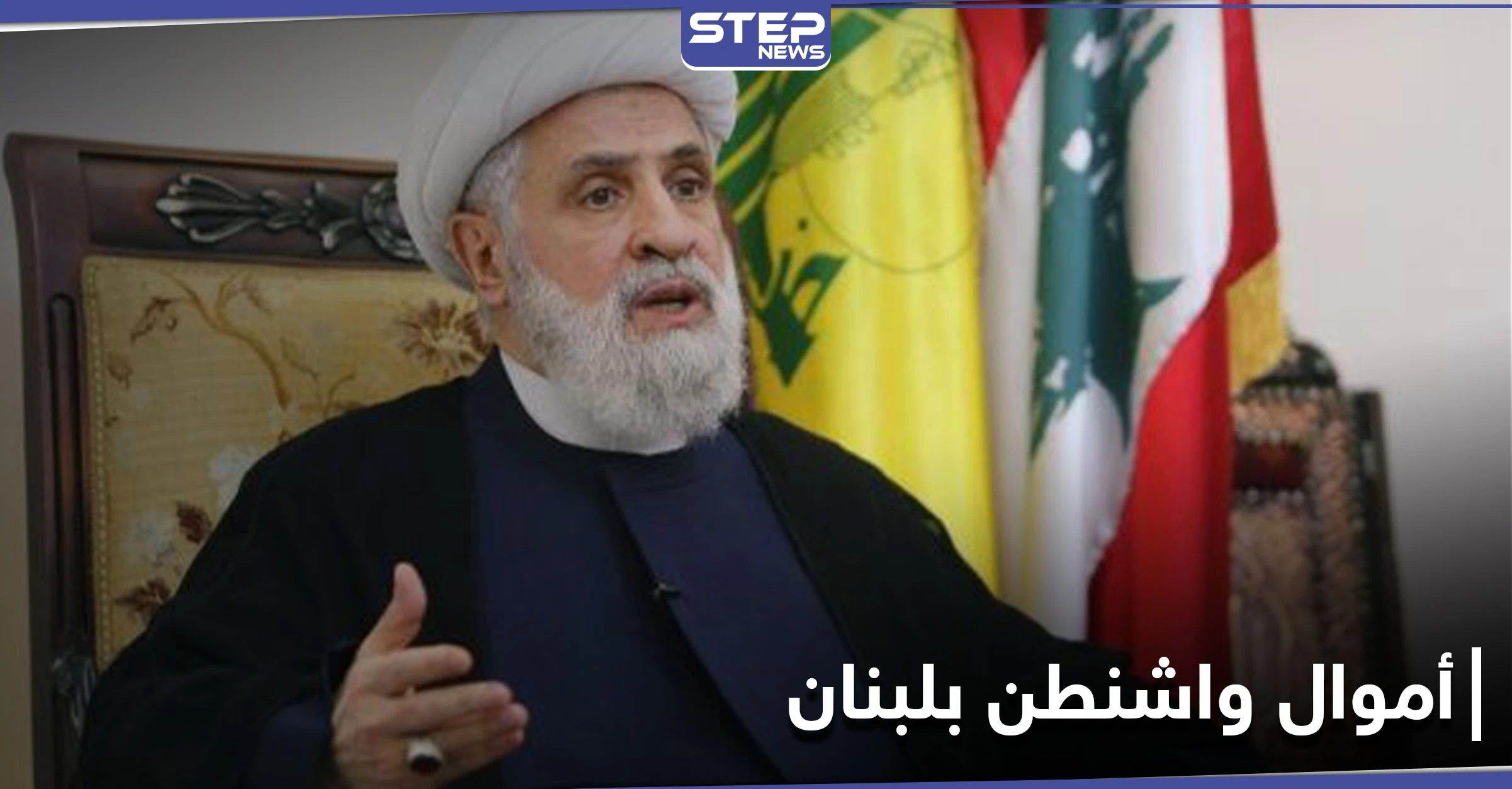 "حديقة خلفية".. حزب الله يتحدث عن أموال صرفتها واشنطن في لبنان