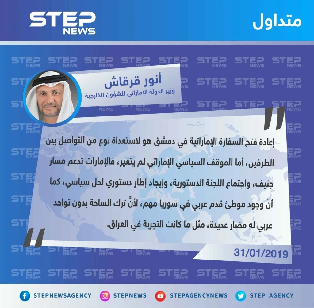 وزير الدولة للشؤون الخارجية الإماراتي: الموقف السياسي الإماراتي لم يتغير، والإمارات تدعم مسار جنيف، واجتماع اللجنة الدستورية