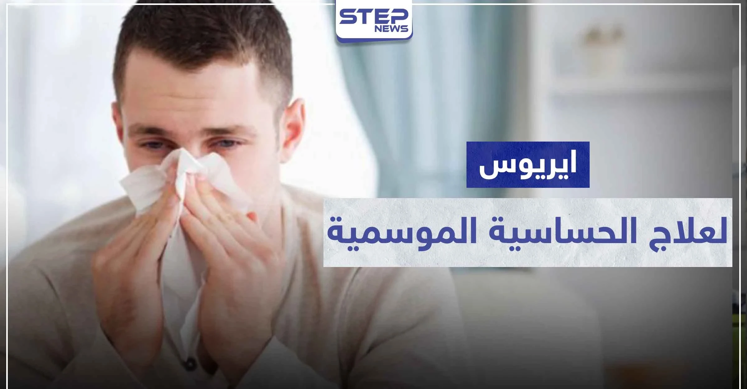 4 تحذيرات ..دواء aerius ايريوس لعلاج الحساسية الموسمية
