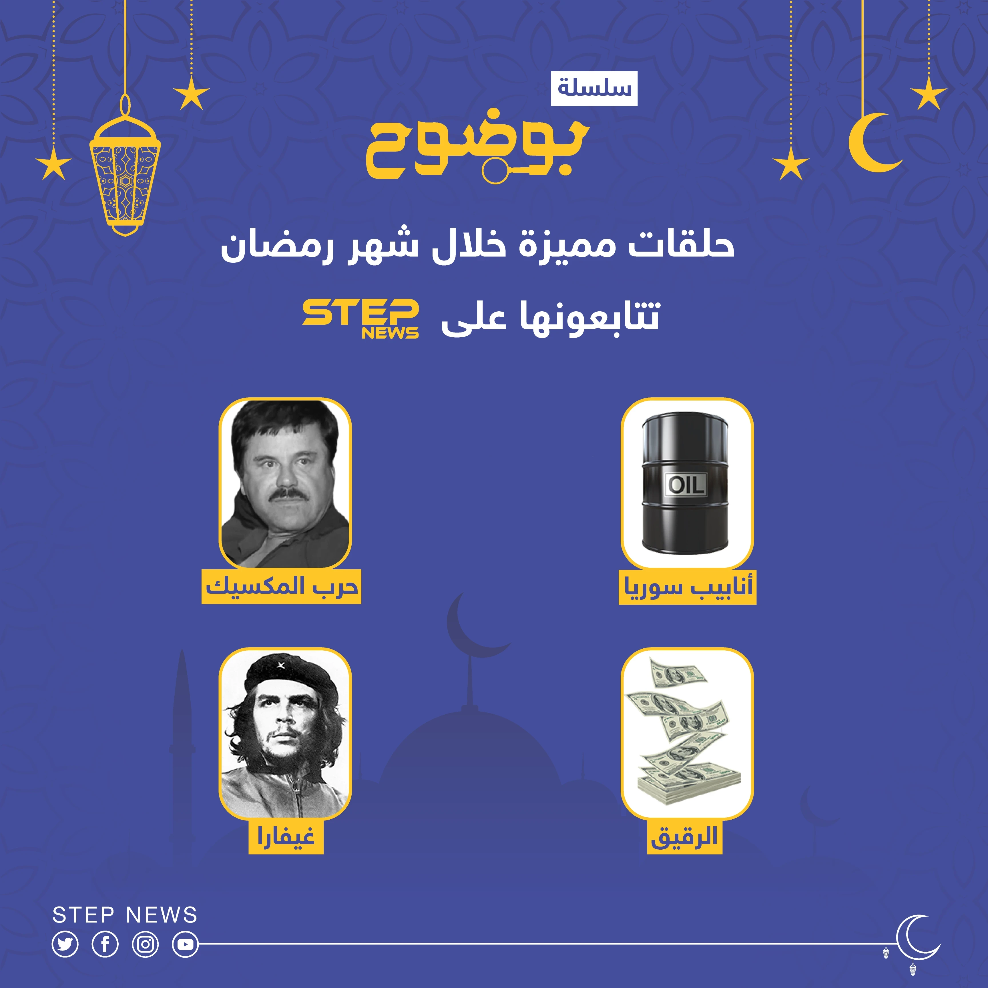 انتظرونا خلال شهر رمضان المبارك