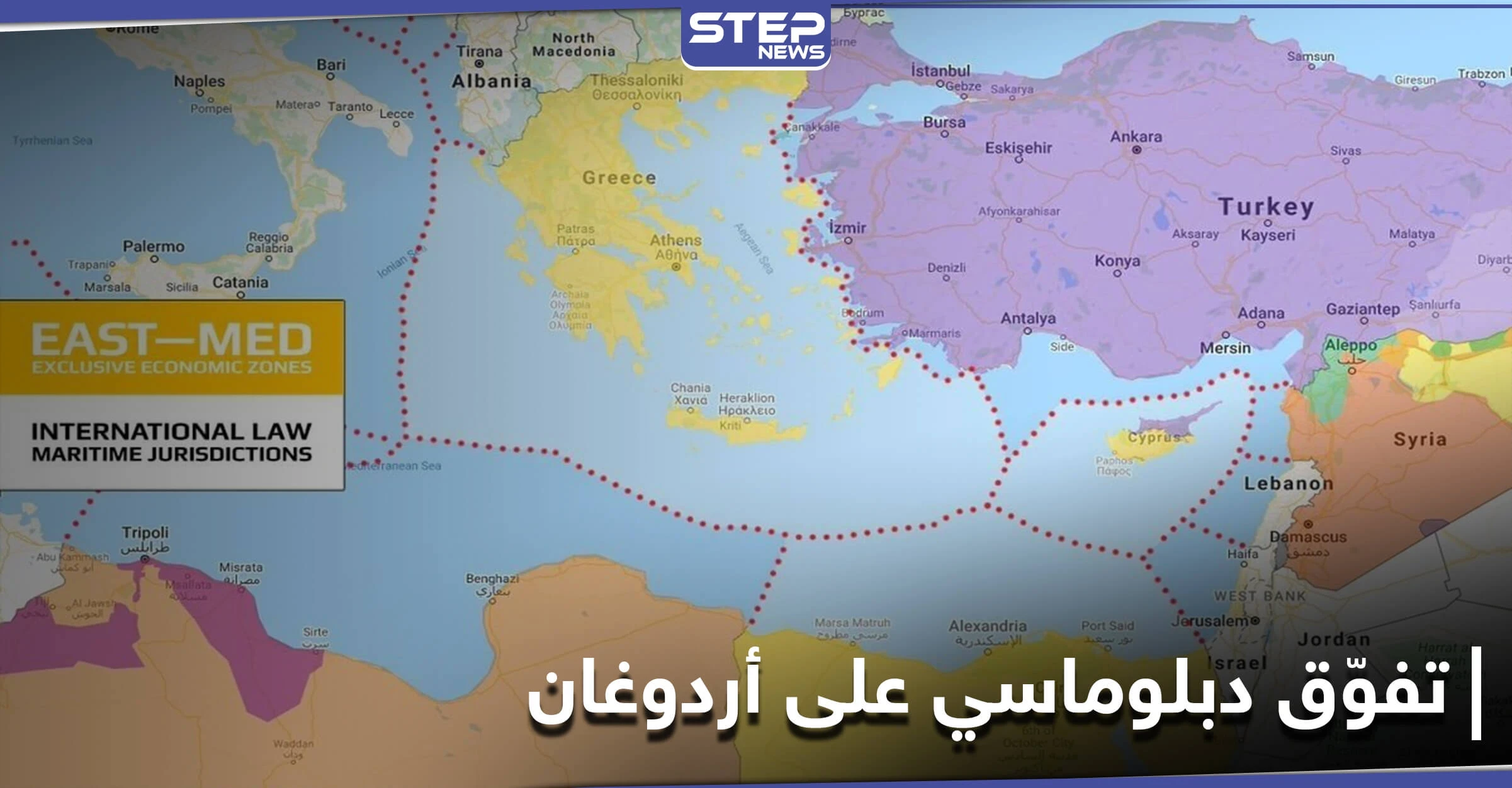تفوّق دبلوماسي على أردوغان.. الأمم المتحدة تعترف باتفاقية الحدود البحرية بين مصر واليونان