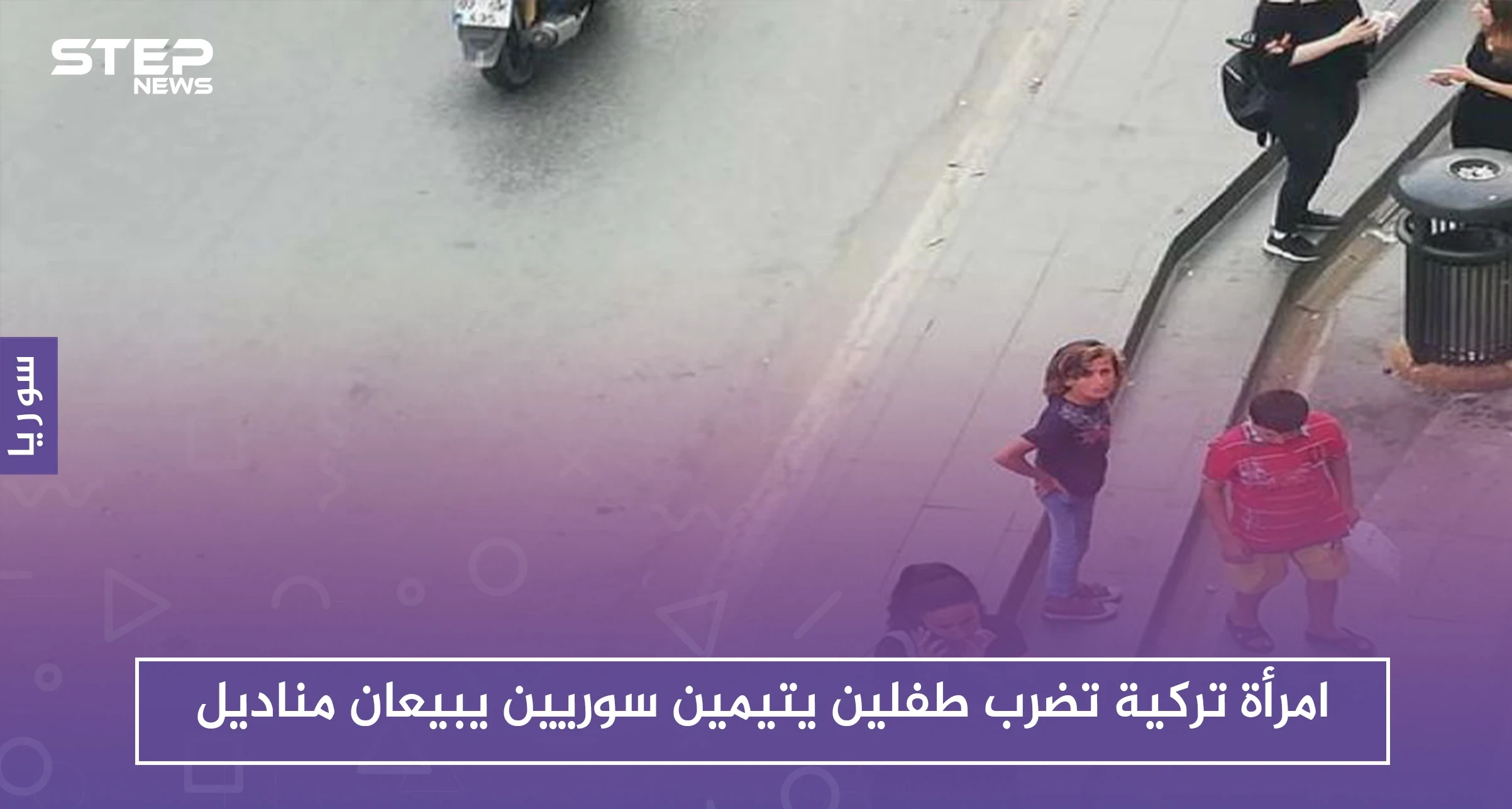 امرأة تركية تضرب طفلين يتيمين سوريين يبيعان مناديل