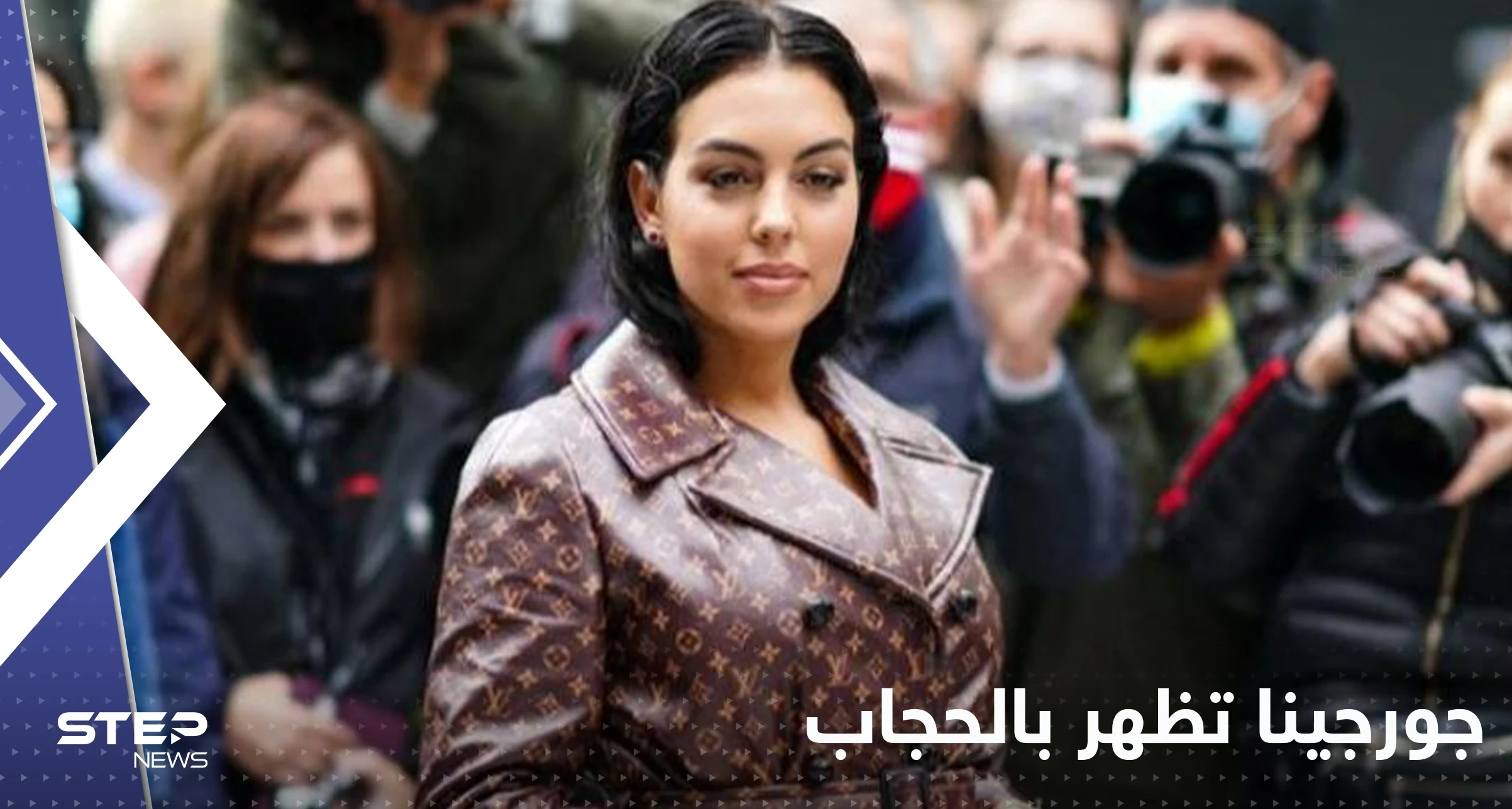 شاهد|| إطلالة جديدة لـ جورجينا..حجاب وفستان مثير معاً!