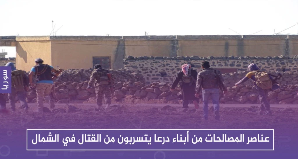عناصر المصالحات من أبناء درعا يتسربون من القتال مع قوات النظام في حماة وإدلب
