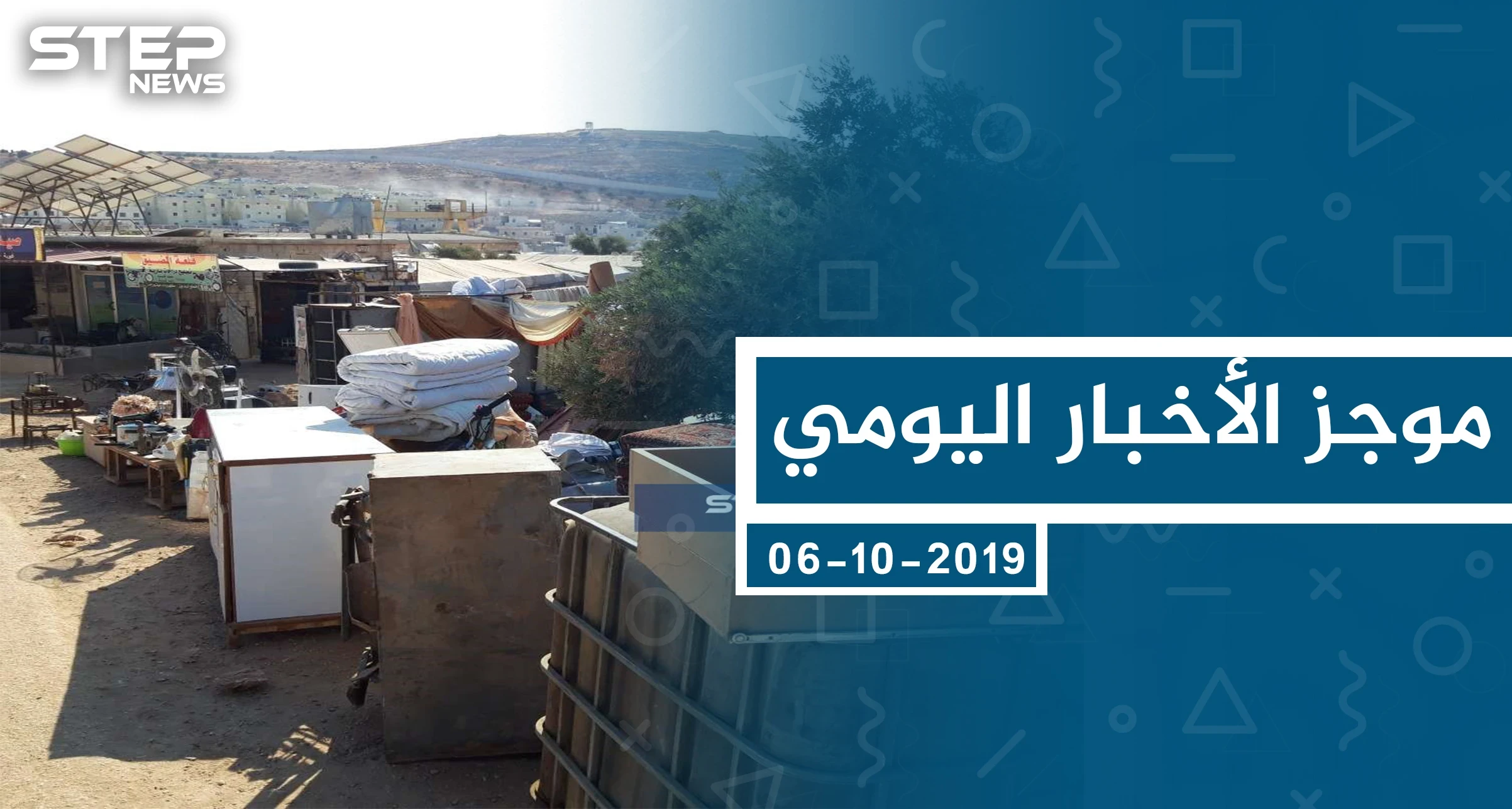 موجز أخبار الوضع السوري ليوم الأحد 06-10-2019