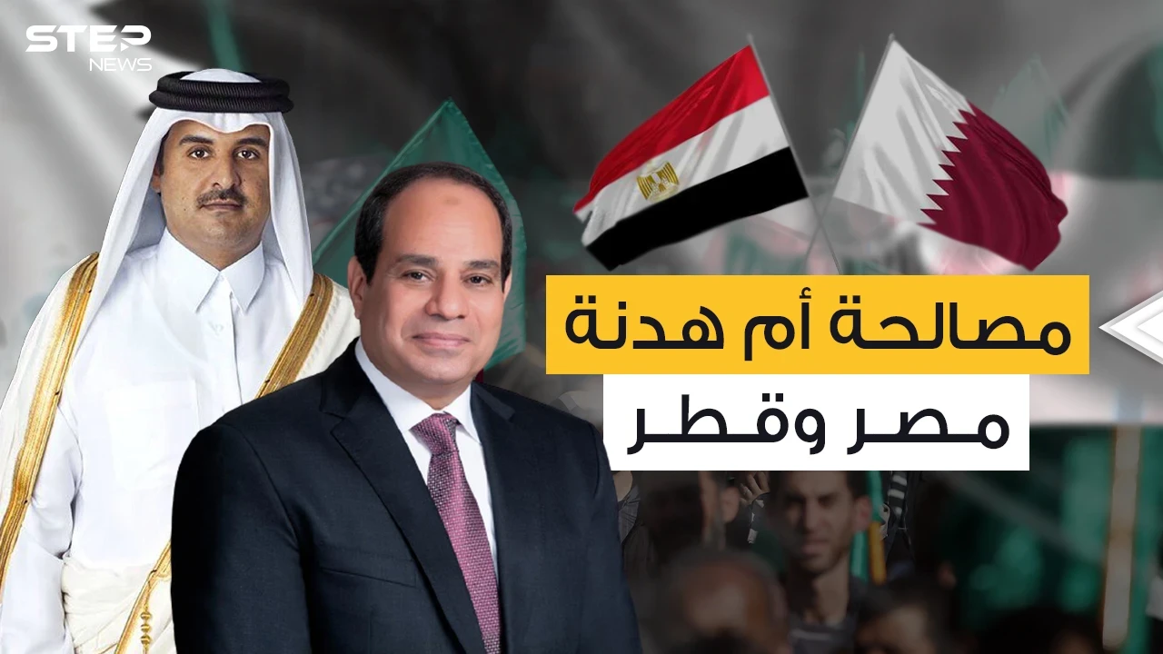مصر وقطر .. بعد سنوات من العداء لماذا تتودد الدوحة للقاهرة في هذا التوقيت؟