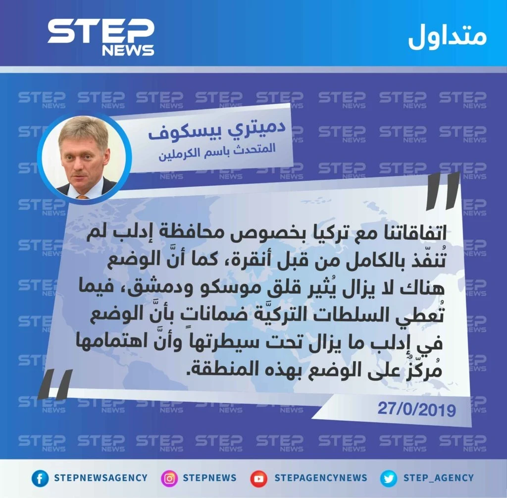 الرئاسة الروسية: اتفاقاتنا مع تركيا حول إدلب لم تُنفذ بشكل كامل.