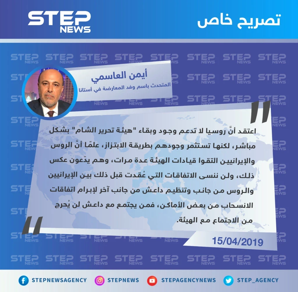 العاسمي: اعتقد أنَّ روسيا لا تدعم وجود وبقاء "تحرير الشام" بشكل مباشر لكنها تستثمر وجودهم