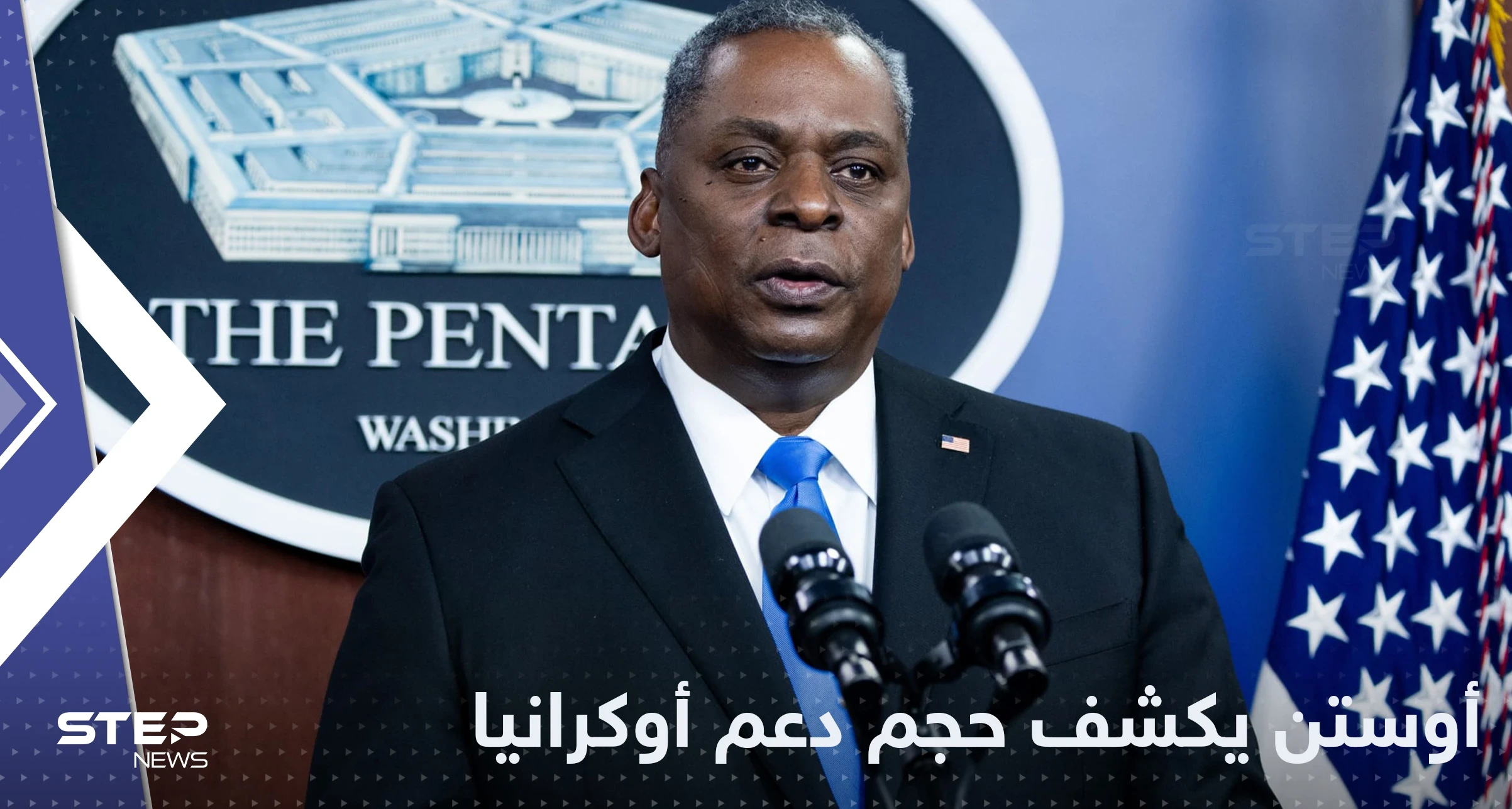 وزير الدفاع الأمريكي يكشف حجم المساعدات لأوكرانيا ويوجه رسالة لبوتين