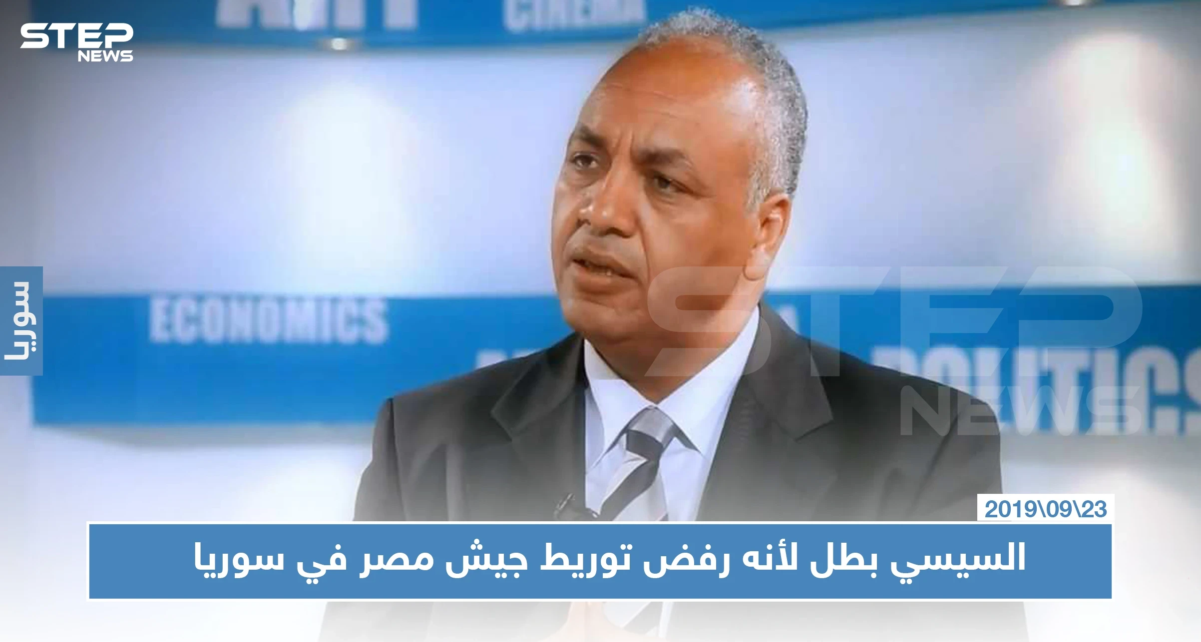 إعلامي وبرلماني مصري: السيسي بطل لأنه رفض توريط جيش مصر في سوريا