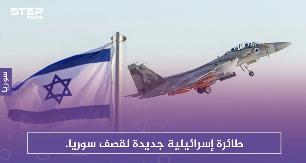 طائرة إسرائيلية جديدة لقصف سوريا.. ومناورات روسية في القنيطرة