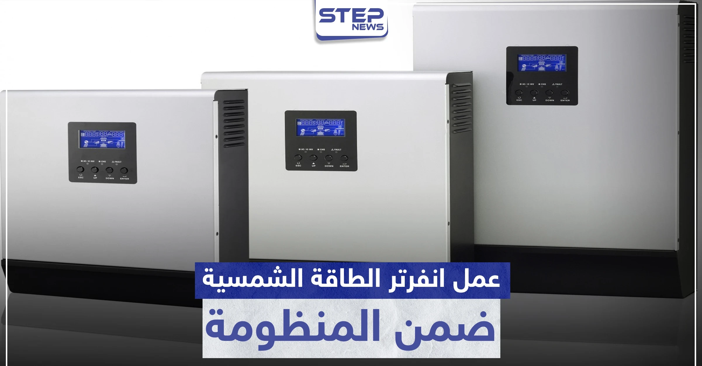 عمل انفرتر الطاقة الشمسية ضمن المنظومة