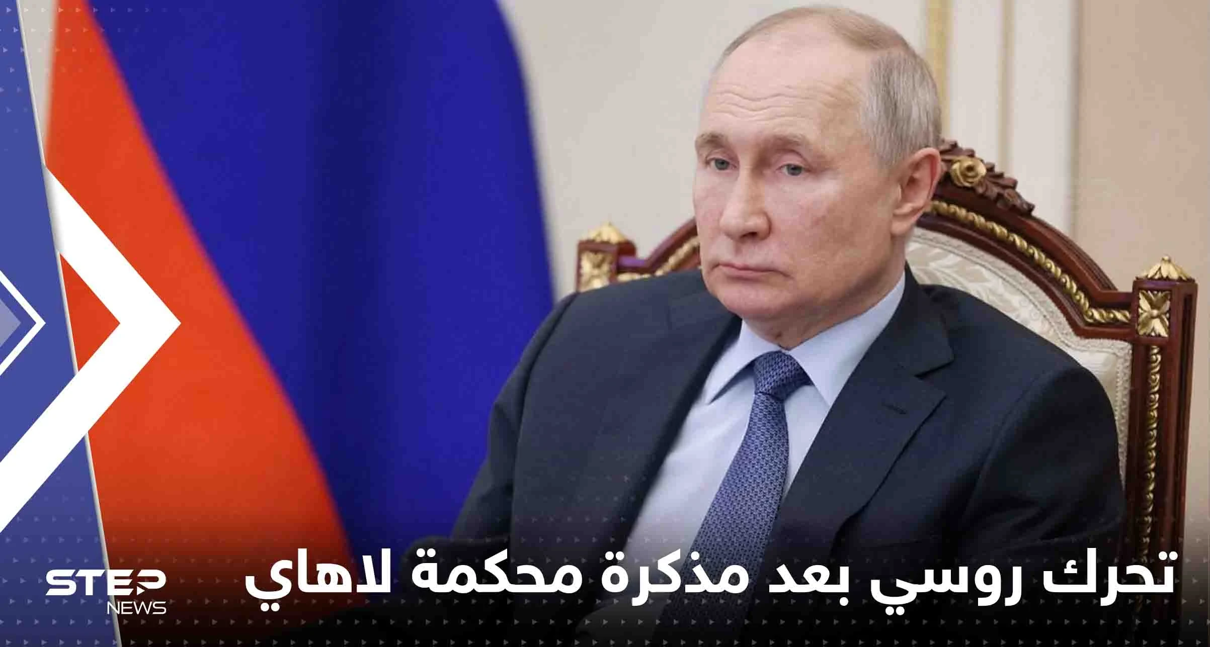 أول تحرك روسي بعد إصدار محكمة لاهاي مذكرة اعتقال بحق بوتين