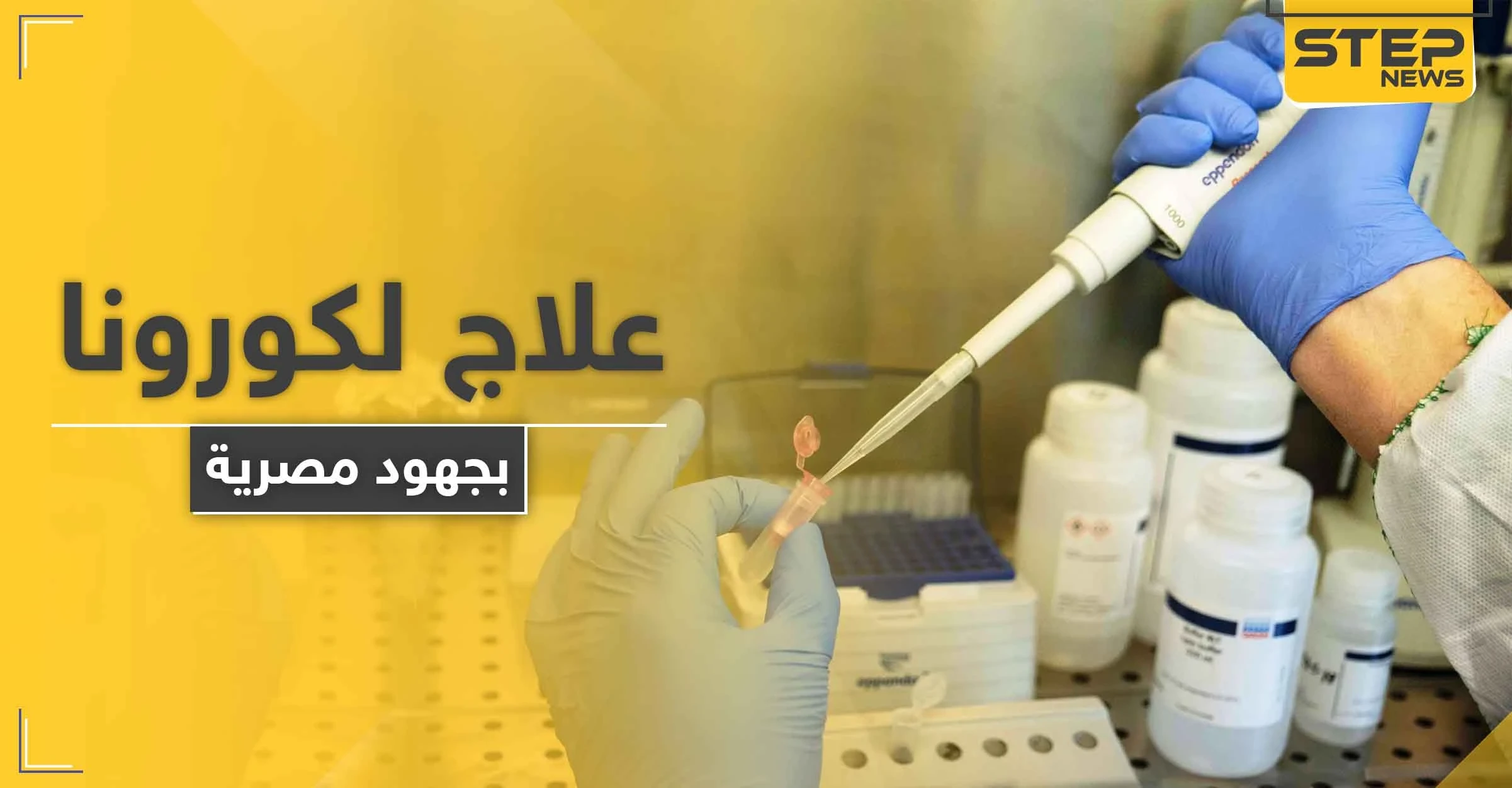 علاج جديد لفيروس كورونا بجهود مصرية بحته خلال أسبوعين