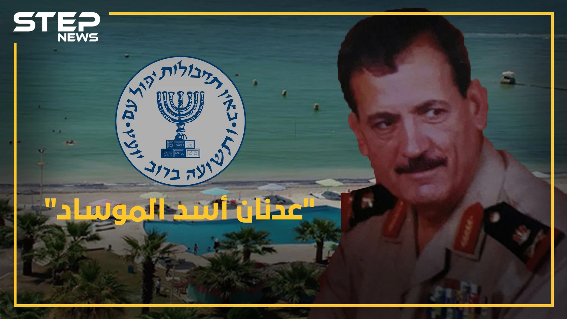 عدنان الأسد حكيم العائلة.. من صخب "الموساد" لحياة النعيم والهدوء بالقرداحة