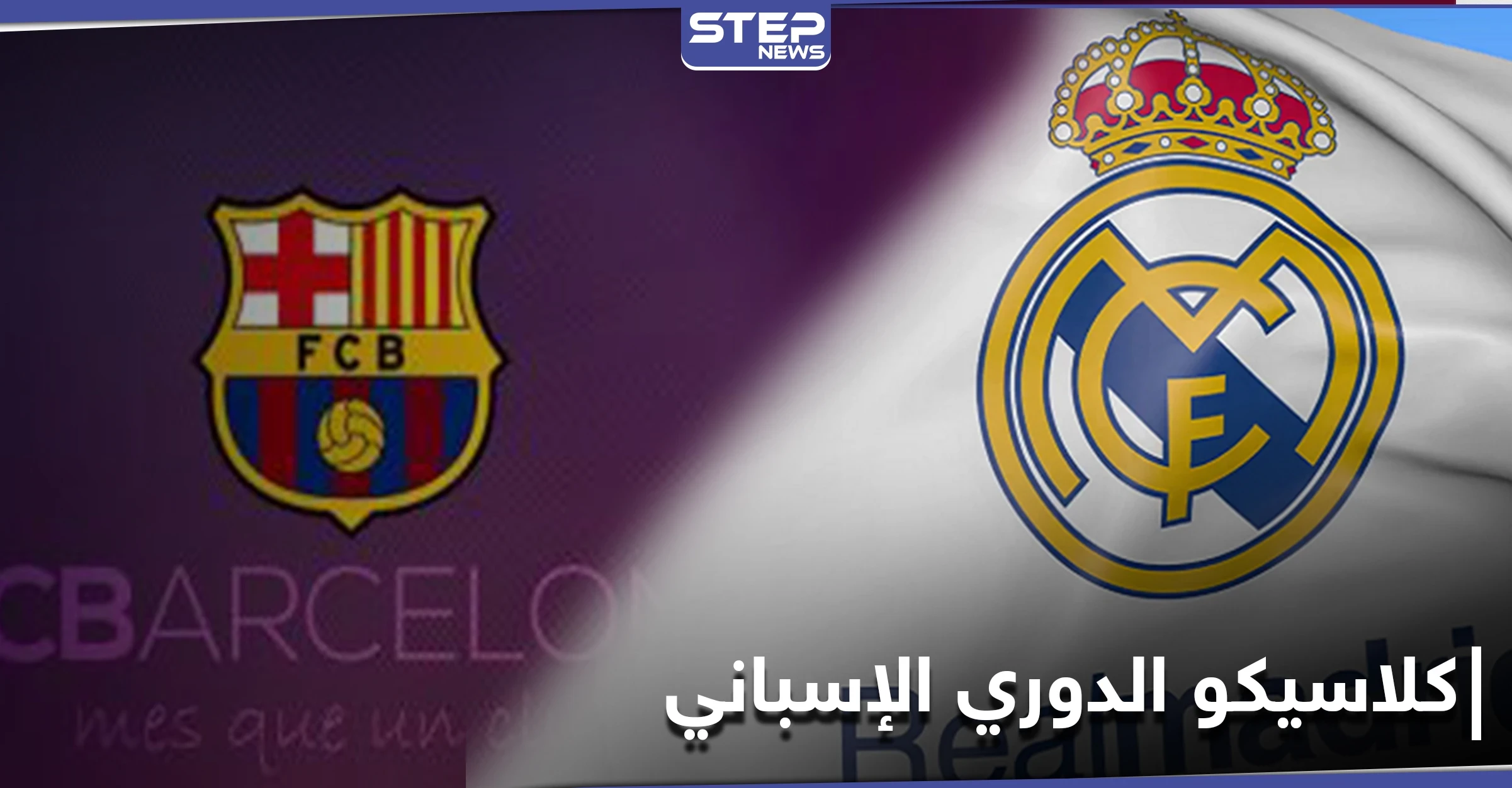 الملايين ينتظرون الكلاسيكو بين برشلونة وريال مدريد اليوم إليك القنوات الناقلة وموعد البث