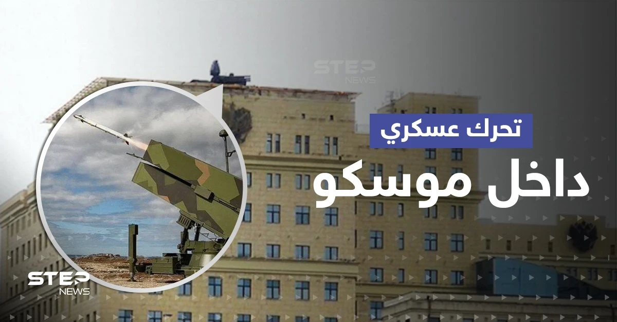 بعد أن فضحتها مقاطع فيديو.. الدفاع الروسية تعترف بتحركٍ عسكري داخل موسكو