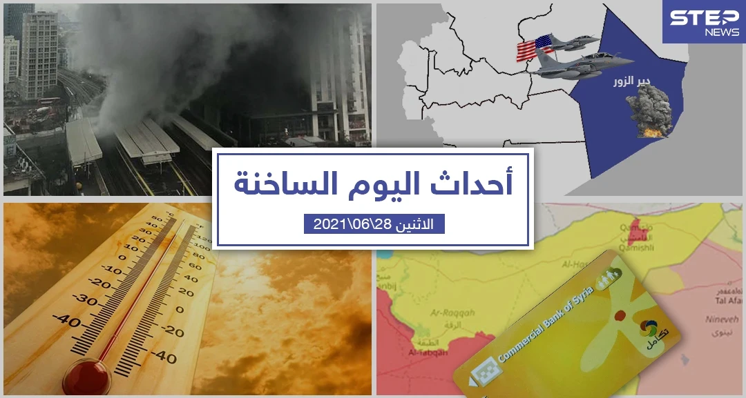 أهم أخبار اليوم في الوطن العربي والعالم- الاثنين 28/06/2021
