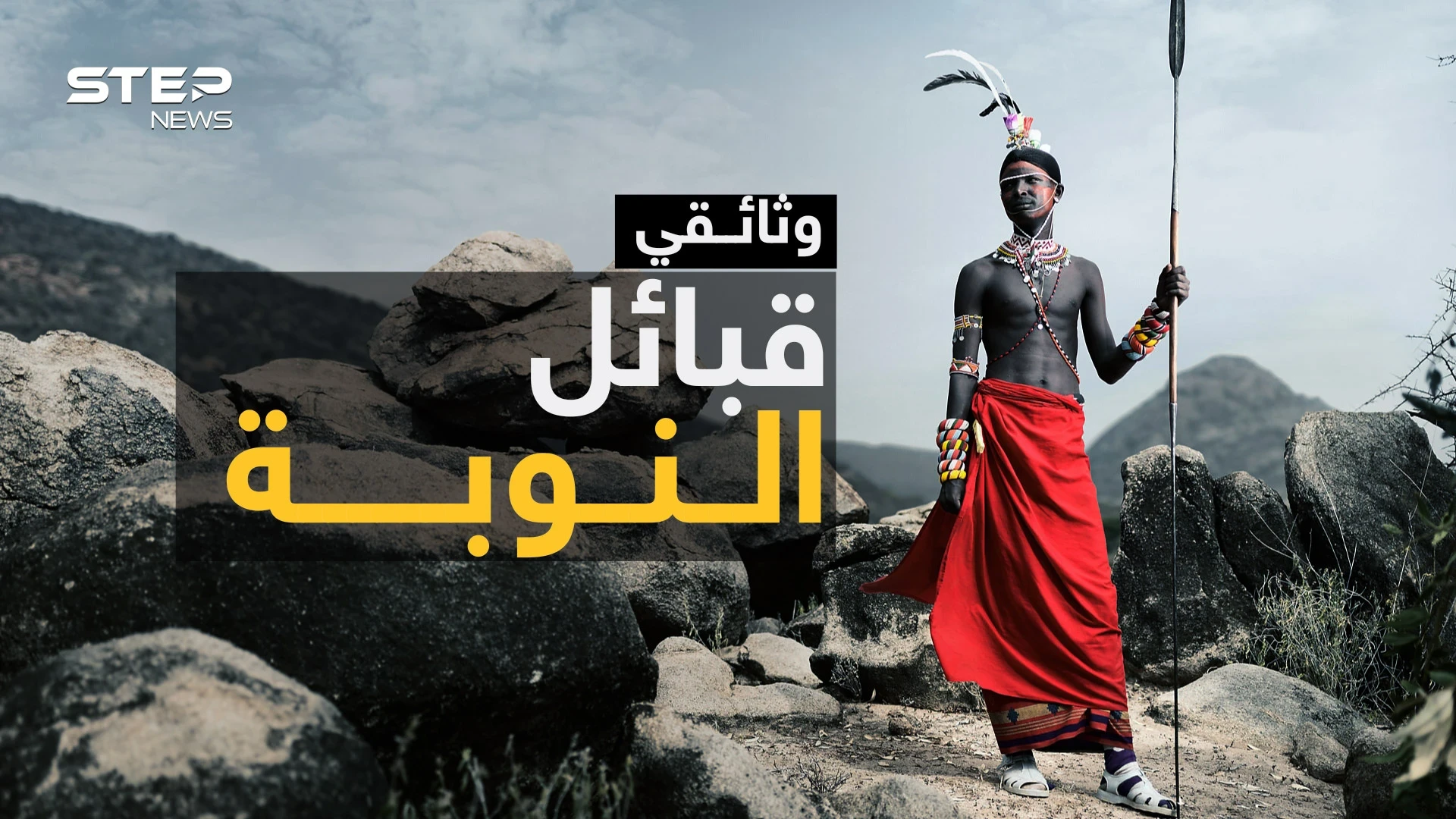 قبائل النوبة السودانية..تسكنهم أرواح خارقة ويعيشون خارج كوكب الأرض!