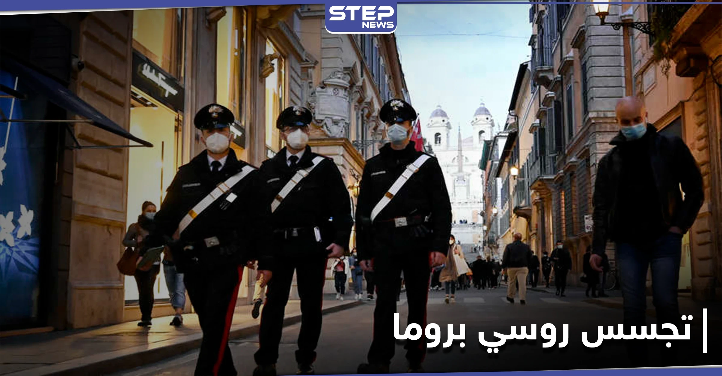 إيطاليا تعلن توقيف ضابطين بتهمة التجسس لصالح موسكو