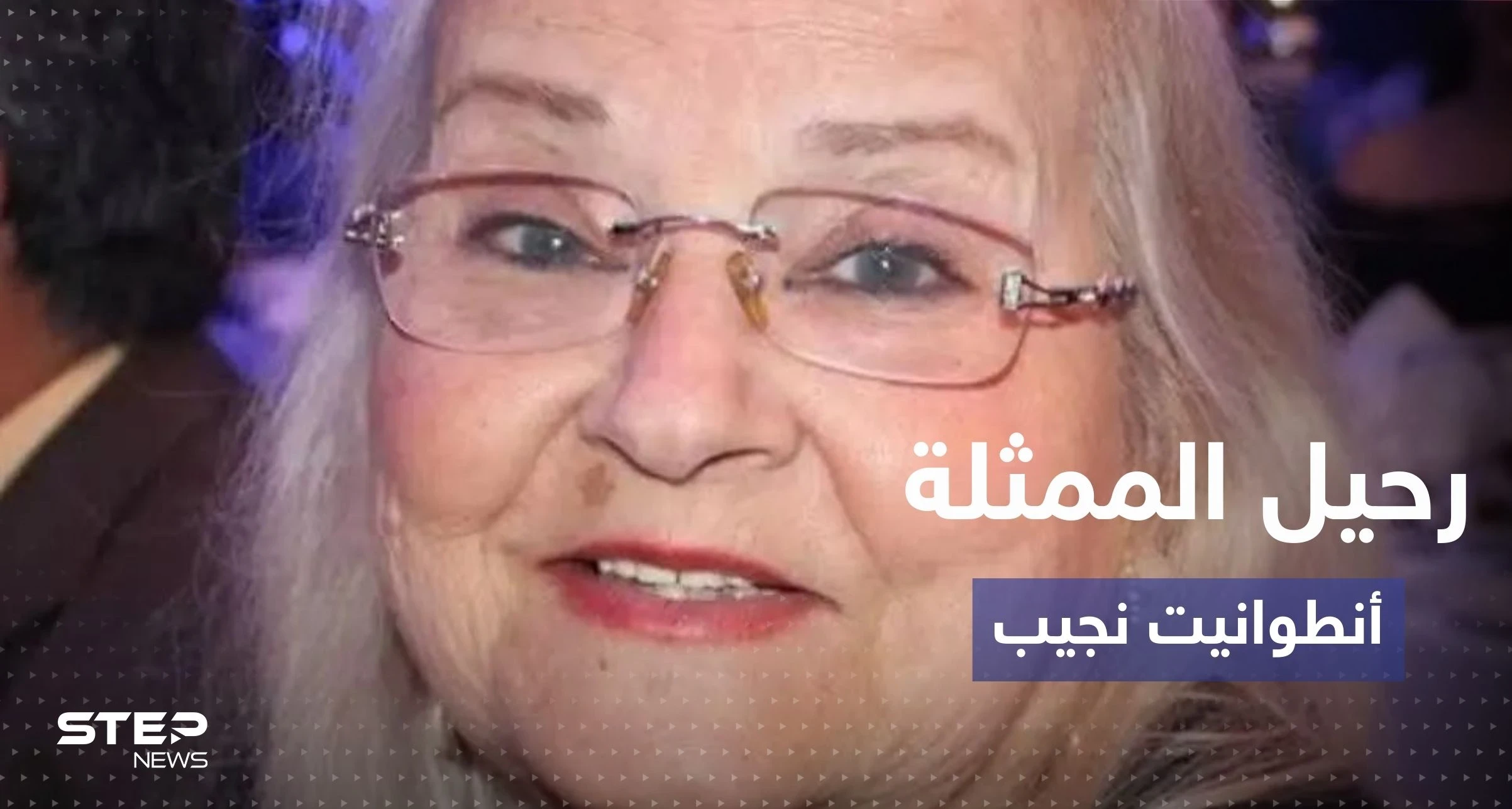 رحيل الممثلة السورية القديرة أنطوانيت نجيب