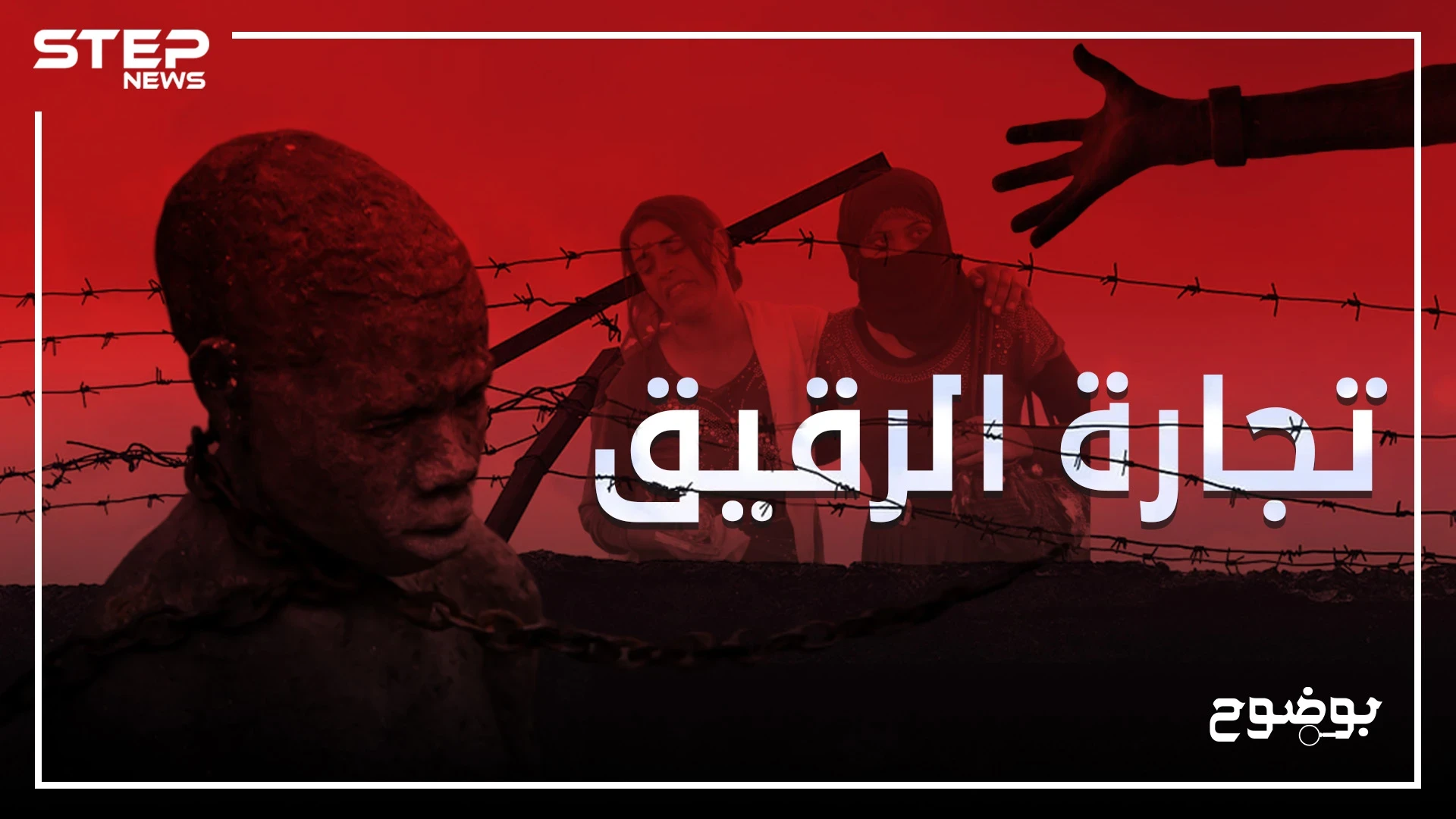 تجارة الرقيق من الإمبراطورية الرومانية إلى اليوم ..أين وصلت