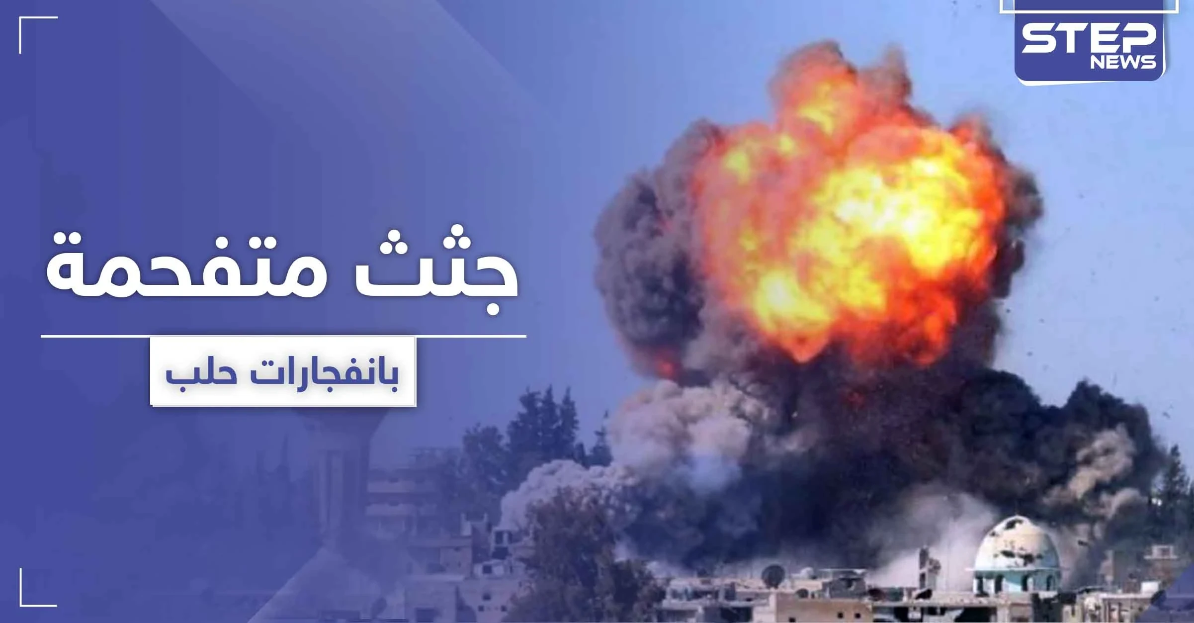 انفجارات وجثث متفحمة.. حقيقة الغارات الإسرائيلية على مواقع إيرانية في حلب