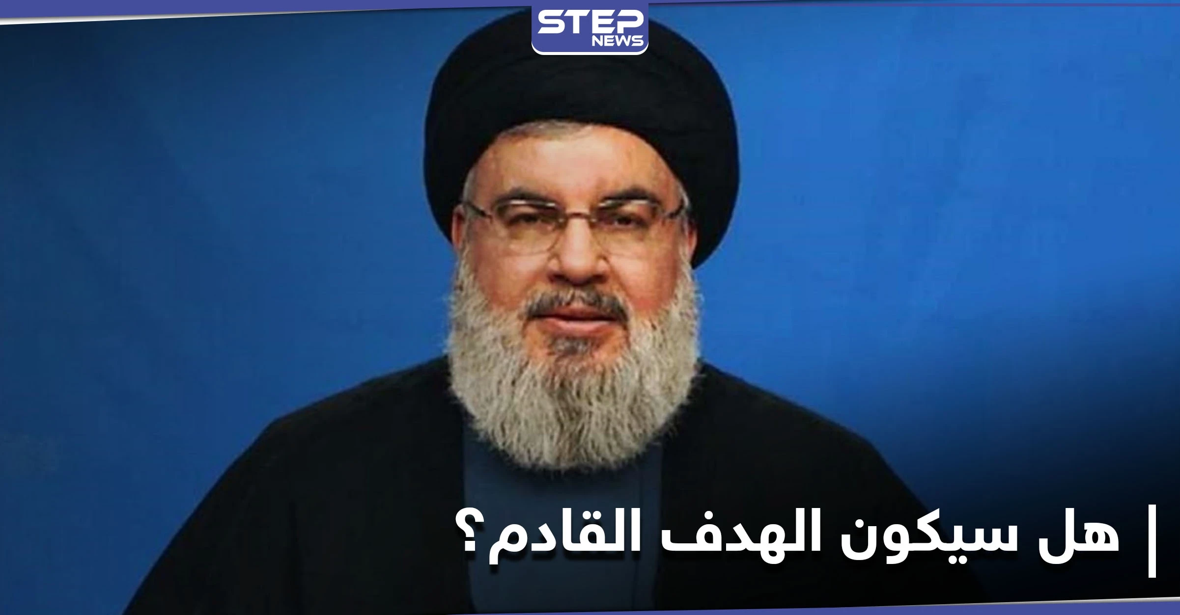 صحيفة إسرائيليّة تكشف سبب عدم اغتيال تل أبيب حسن نصرالله حتى الآن