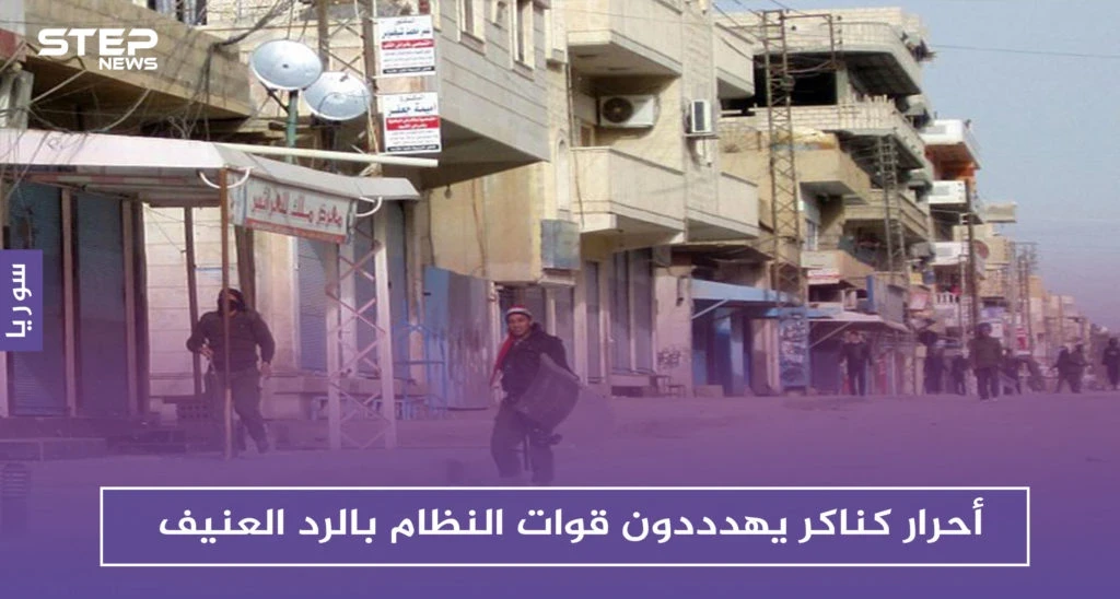 أحرار كناكر يحذرون من انهيار المصالحات بريف دمشق.. ويهددون قوات النظام بالرد العنيف